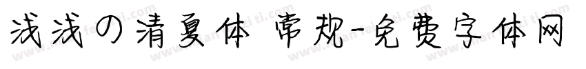 浅浅の清夏体 常规字体转换